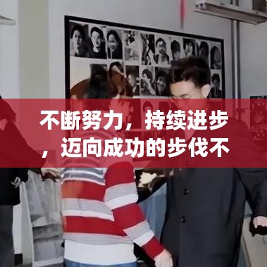 不斷努力，持續進步，邁向成功的步伐不停歇