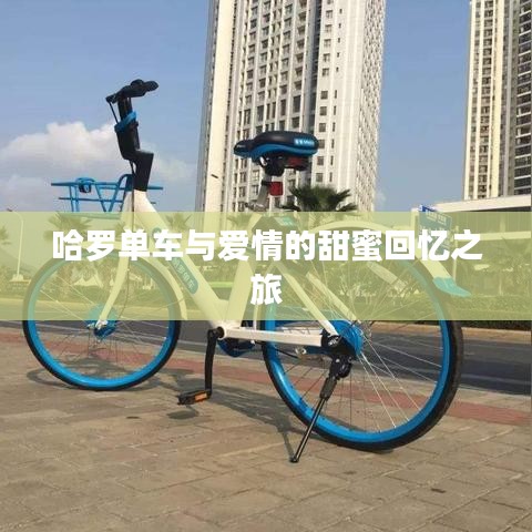 哈羅單車與愛情的甜蜜回憶之旅