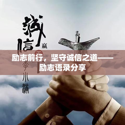 勵(lì)志前行,堅(jiān)守誠(chéng)信之道——?jiǎng)?lì)志語(yǔ)錄分享