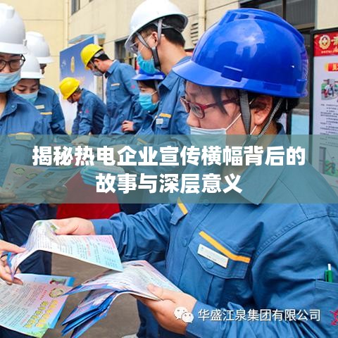 揭秘熱電企業宣傳橫幅背后的故事與深層意義