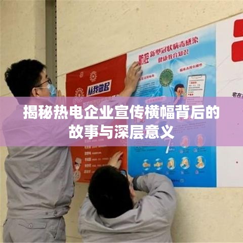 揭秘熱電企業宣傳橫幅背后的故事與深層意義