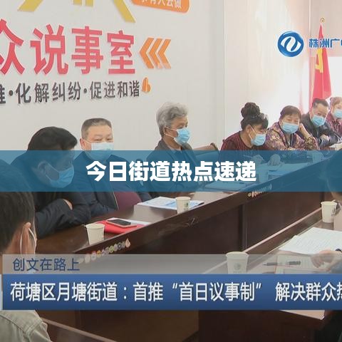 今日街道熱點速遞