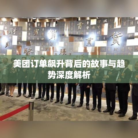 美團訂單飆升背后的故事與趨勢深度解析