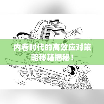 內卷時代的高效應對策略秘籍揭秘!