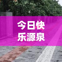 今日快樂源泉，探索評論世界的最新動態