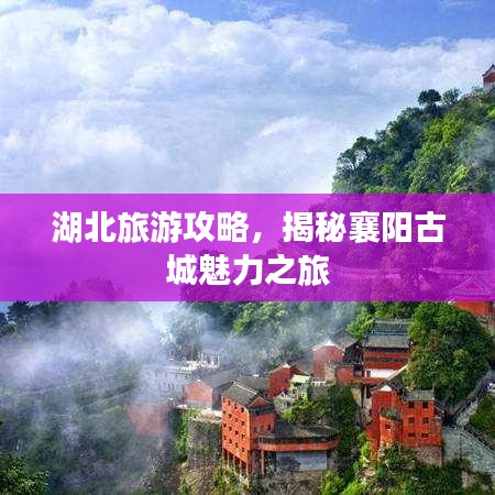 湖北旅游攻略，揭秘襄陽古城魅力之旅