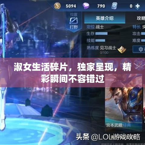 淑女生活碎片，獨家呈現，精彩瞬間不容錯過