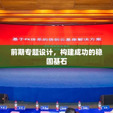 前期專題設計,構建成功的穩固基石