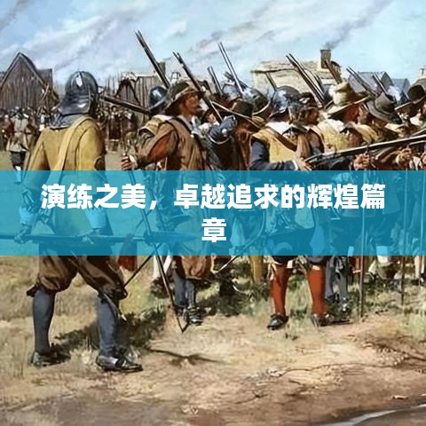 演練之美,卓越追求的輝煌篇章