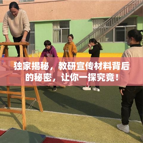 獨(dú)家揭秘,教研宣傳材料背后的秘密,讓你一探究竟!