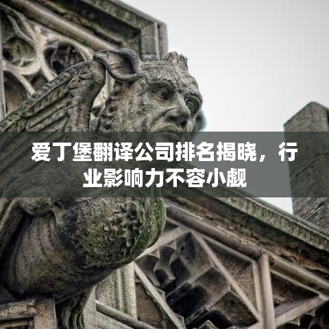 愛丁堡翻譯公司排名揭曉,行業(yè)影響力不容小覷