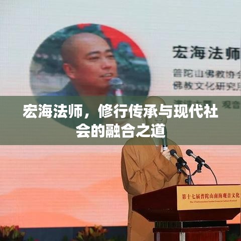 宏海法師,修行傳承與現代社會的融合之道