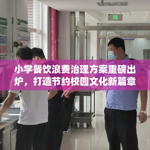 小學餐飲浪費治理方案重磅出爐，打造節約校園文化新篇章