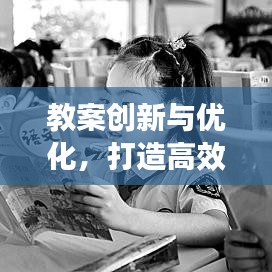 教案創新與優化,打造高效課堂的教學秘籍!