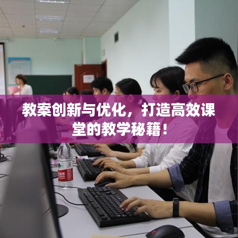 教案創新與優化,打造高效課堂的教學秘籍!