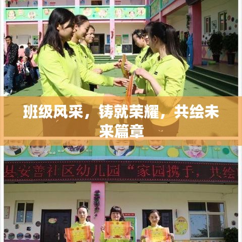 班級風(fēng)采,鑄就榮耀,共繪未來篇章
