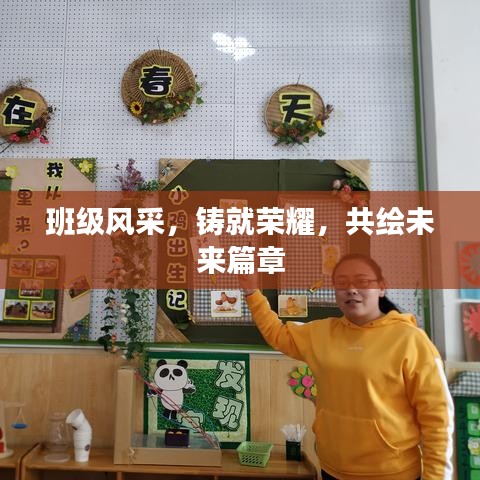 班級風(fēng)采,鑄就榮耀,共繪未來篇章