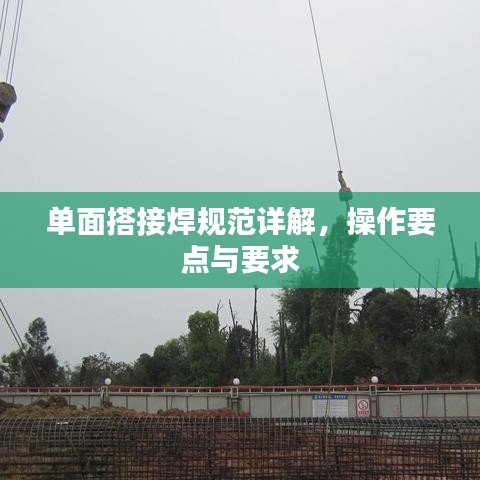 單面搭接焊規范詳解，操作要點與要求