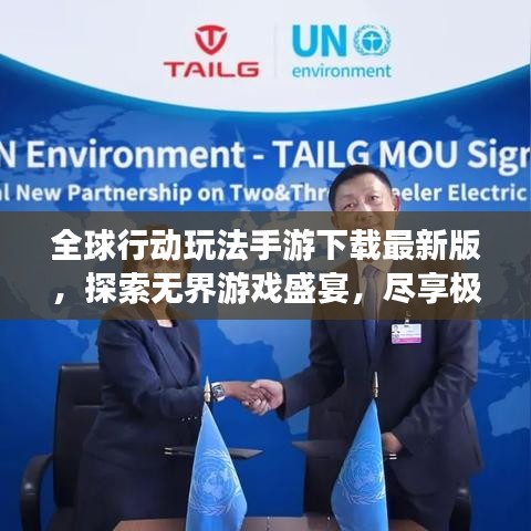 全球行動玩法手游下載最新版,探索無界游戲盛宴,盡享極致游戲體驗!