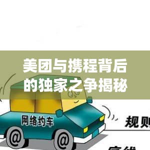 美團與攜程背后的獨家之爭揭秘