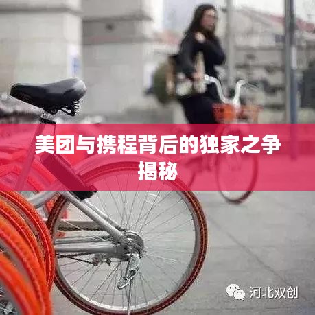 美團與攜程背后的獨家之爭揭秘