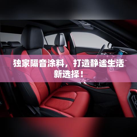 獨家隔音涂料，打造靜謐生活新選擇！