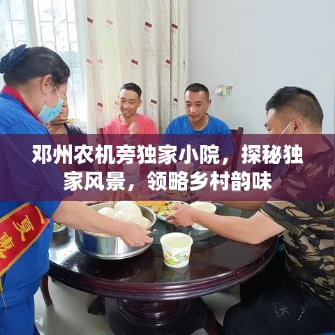 鄧州農機旁獨家小院,探秘獨家風景,領略鄉村韻味