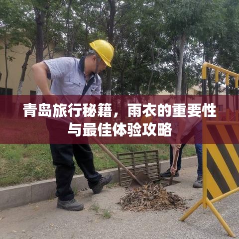 青島旅行秘籍,雨衣的重要性與最佳體驗攻略