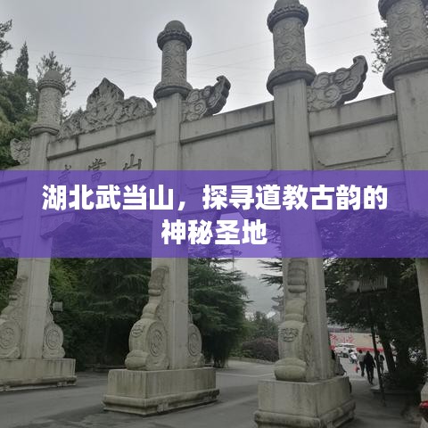 湖北武當(dāng)山,探尋道教古韻的神秘圣地