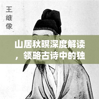 山居秋暝深度解讀，領略古詩中的獨特韻味
