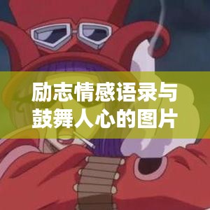勵志情感語錄與鼓舞人心的圖片作品，激發正能量的力量源泉
