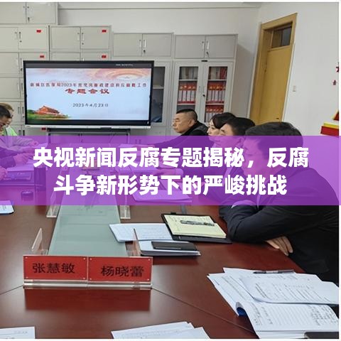 央視新聞反腐專題揭秘,反腐斗爭新形勢下的嚴峻挑戰