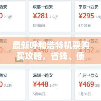 最新呼和浩特機票購買攻略，省錢、便捷一站式解決！