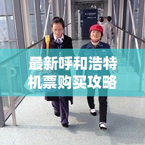 最新呼和浩特機票購買攻略,省錢、便捷一站式解決!