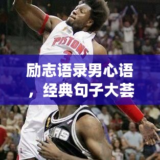 勵志語錄男心語，經典句子大薈萃