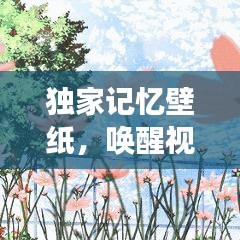 獨家記憶壁紙，喚醒視覺與情感的藝術創作之旅