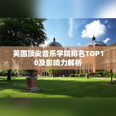 英國(guó)頂尖音樂(lè)學(xué)院排名TOP10及影響力解析