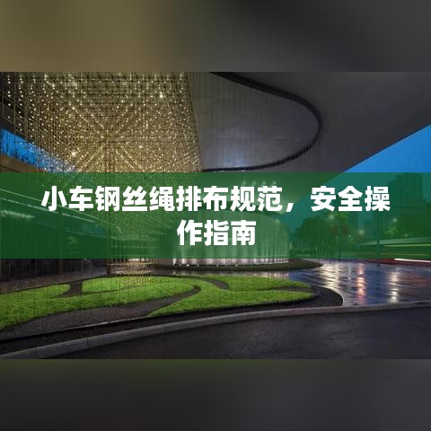 小車鋼絲繩排布規范,安全操作指南