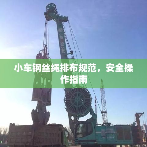 小車鋼絲繩排布規范,安全操作指南