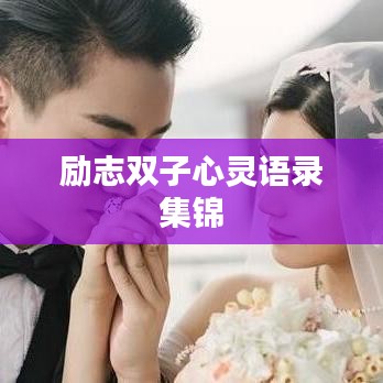 勵志雙子心靈語錄集錦