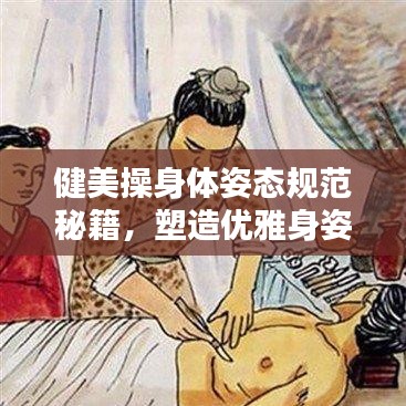 健美操身體姿態(tài)規(guī)范秘籍,塑造優(yōu)雅身姿!