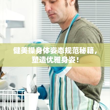 健美操身體姿態規范秘籍,塑造優雅身姿!