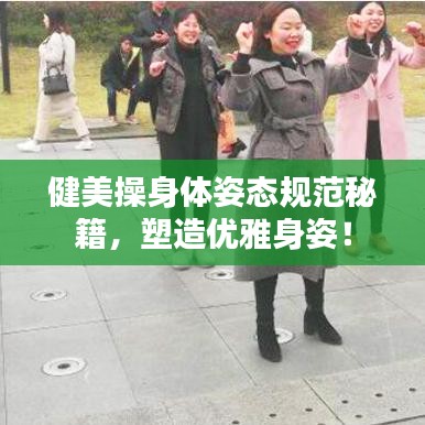 健美操身體姿態規范秘籍,塑造優雅身姿!