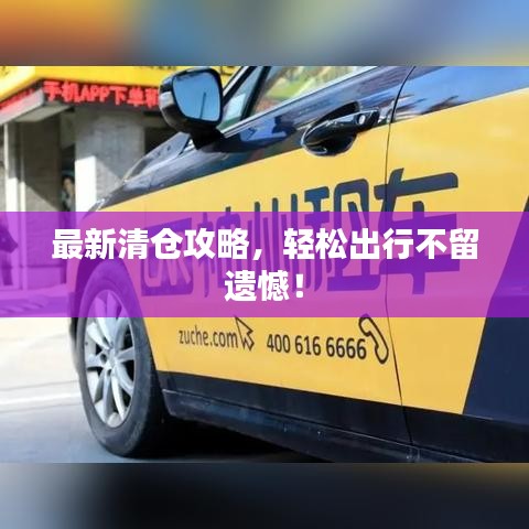 最新清倉攻略，輕松出行不留遺憾！