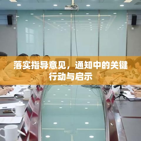 落實指導意見,通知中的關鍵行動與啟示