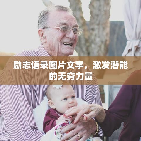 勵志語錄圖片文字,激發(fā)潛能的無窮力量