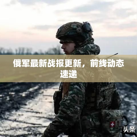俄軍最新戰報更新,前線動態速遞