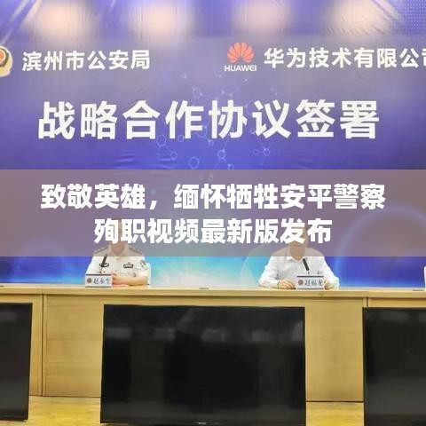 致敬英雄,緬懷犧牲安平警察殉職視頻最新版發布