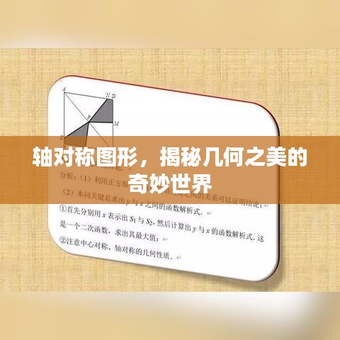 軸對稱圖形,揭秘幾何之美的奇妙世界