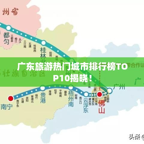 廣東旅游熱門城市排行榜TOP10揭曉!
